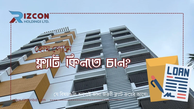 লোনে ফ্ল্যাট ক্রয়